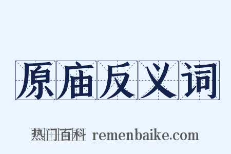 原庙反义词是什么意思的图片